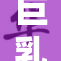 巨乳的诱惑：无与伦比的视觉盛宴！