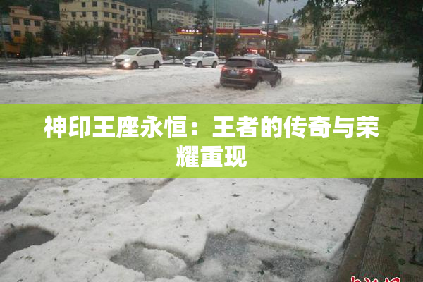神印王座永恒：王者的传奇与荣耀重现