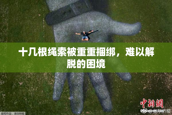 十几根绳索被重重捆绑，难以解脱的困境