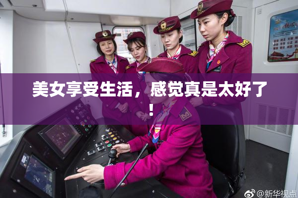 美女享受生活，感觉真是太好了！