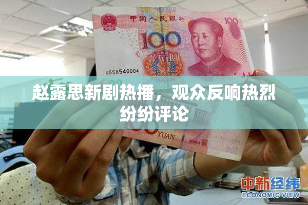 赵露思新剧热播，观众反响热烈纷纷评论