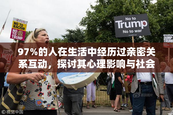 97%的人在生活中经历过亲密关系互动，探讨其心理影响与社会意义