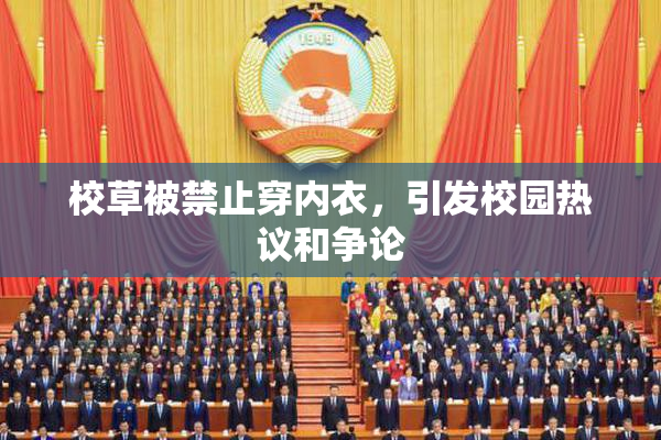 校草被禁止穿内衣，引发校园热议和争论