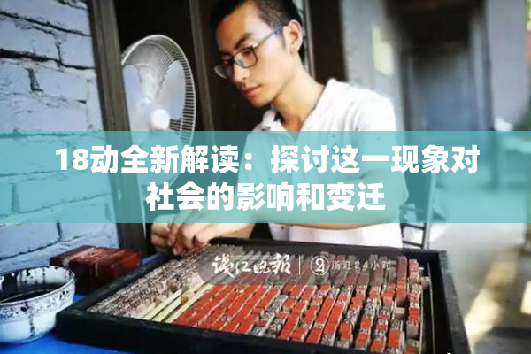 18动全新解读：探讨这一现象对社会的影响和变迁