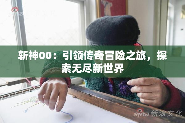 斩神00：引领传奇冒险之旅，探索无尽新世界