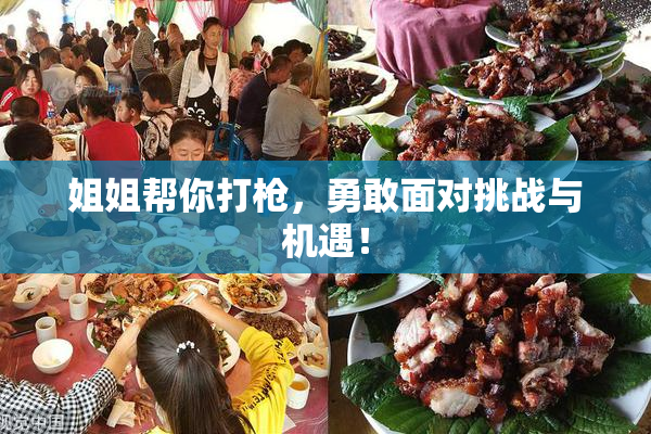 姐姐帮你打枪，勇敢面对挑战与机遇！