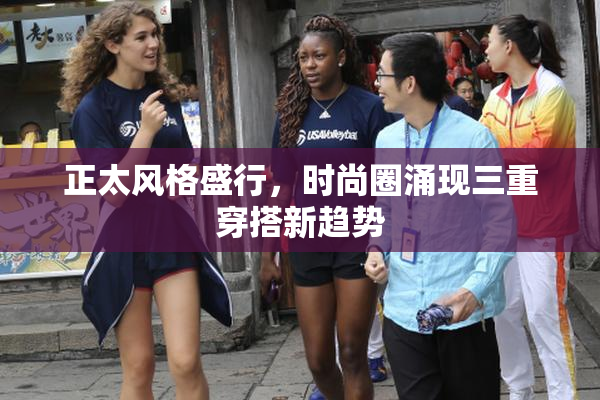 正太风格盛行，时尚圈涌现三重穿搭新趋势