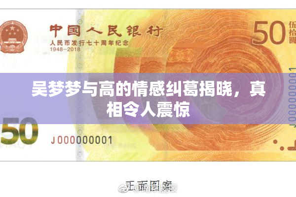 吴梦梦与高的情感纠葛揭晓，真相令人震惊