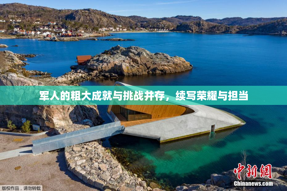 军人的粗大成就与挑战并存，续写荣耀与担当