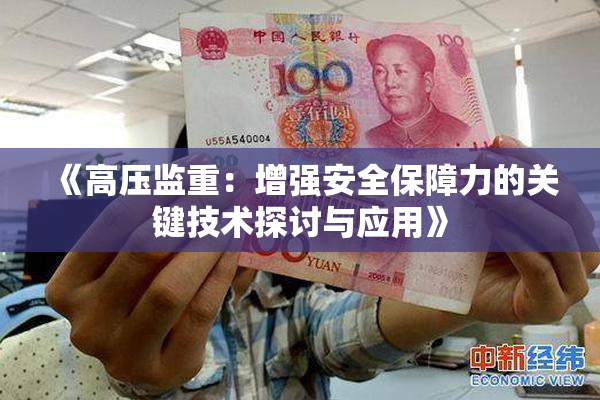 《高压监重：增强安全保障力的关键技术探讨与应用》