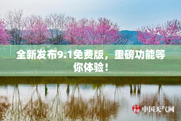 全新发布9.1免费版，重磅功能等你体验！