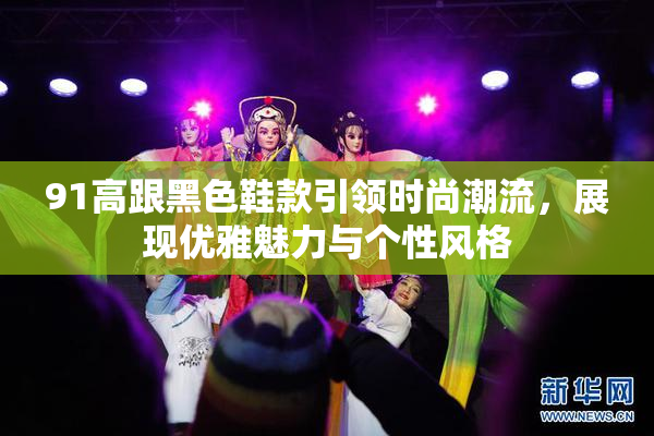 91高跟黑色鞋款引领时尚潮流，展现优雅魅力与个性风格