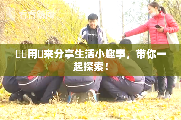 妺妺用夾来分享生活小趣事，带你一起探索！
