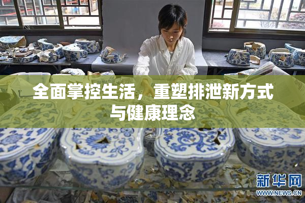 全面掌控生活，重塑排泄新方式与健康理念
