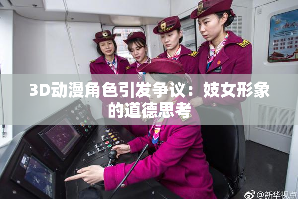 3D动漫角色引发争议：妓女形象的道德思考