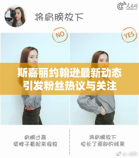 斯嘉丽约翰逊最新动态引发粉丝热议与关注