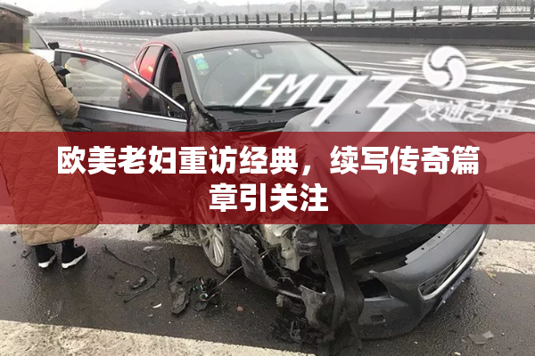 欧美老妇重访经典，续写传奇篇章引关注