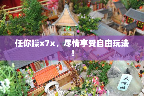 任你躁x7x，尽情享受自由玩法！