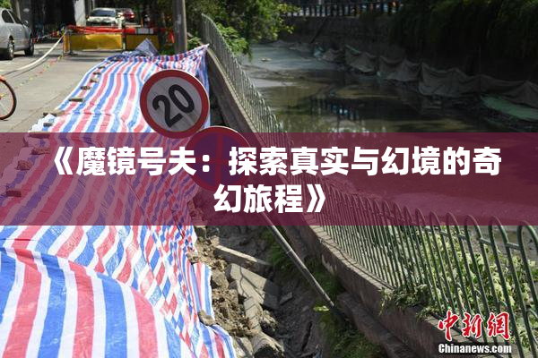 《魔镜号夫：探索真实与幻境的奇幻旅程》