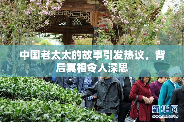 中国老太太的故事引发热议，背后真相令人深思
