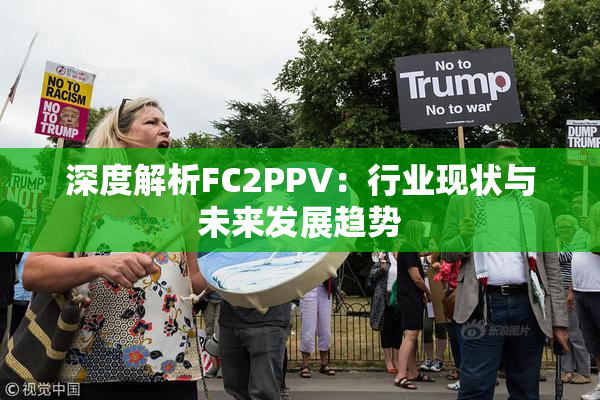 深度解析FC2PPV：行业现状与未来发展趋势