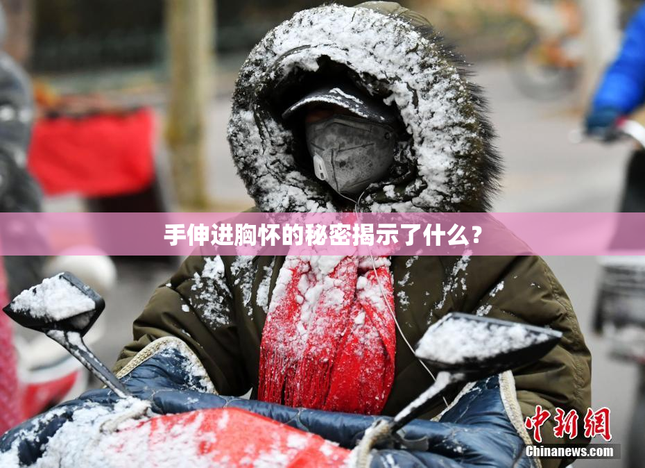 手伸进胸怀的秘密揭示了什么？