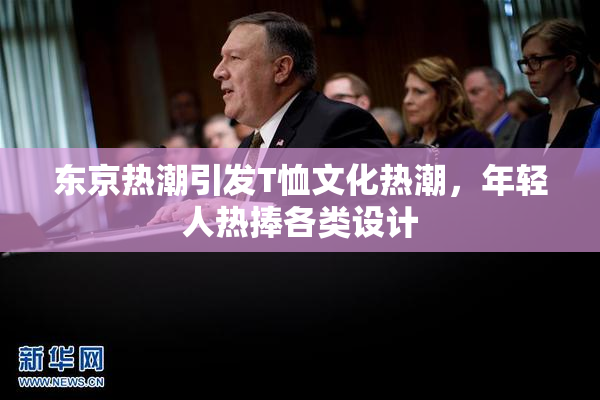 东京热潮引发T恤文化热潮，年轻人热捧各类设计