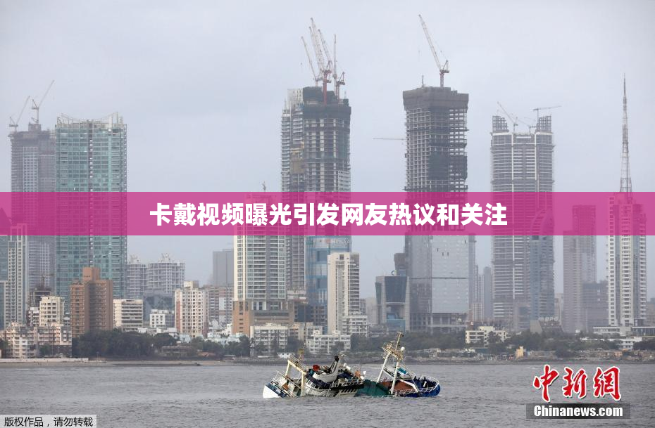 卡戴视频曝光引发网友热议和关注