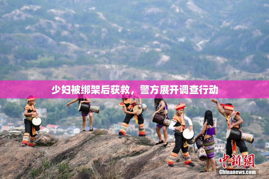 少妇被绑架后获救，警方展开调查行动