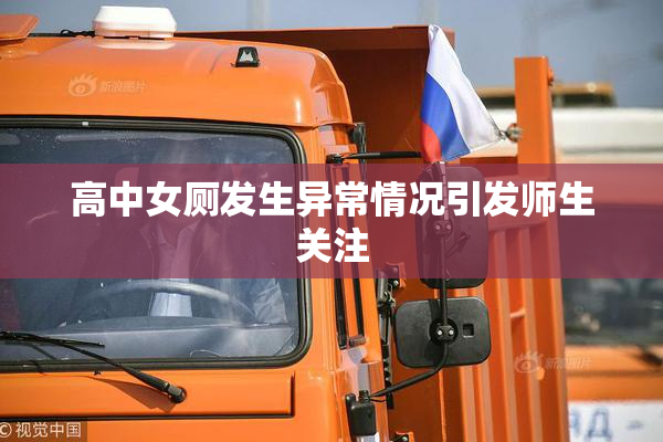 高中女厕发生异常情况引发师生关注