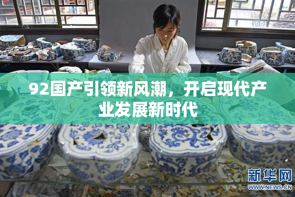 92国产引领新风潮，开启现代产业发展新时代