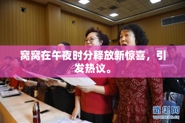 窝窝在午夜时分释放新惊喜，引发热议。