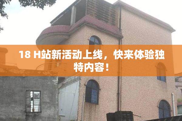 18 H站新活动上线，快来体验独特内容！