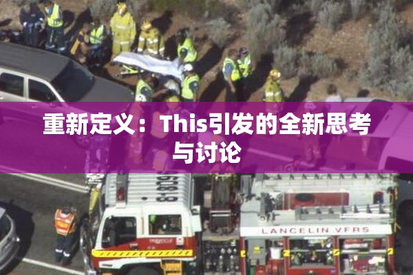 重新定义：This引发的全新思考与讨论