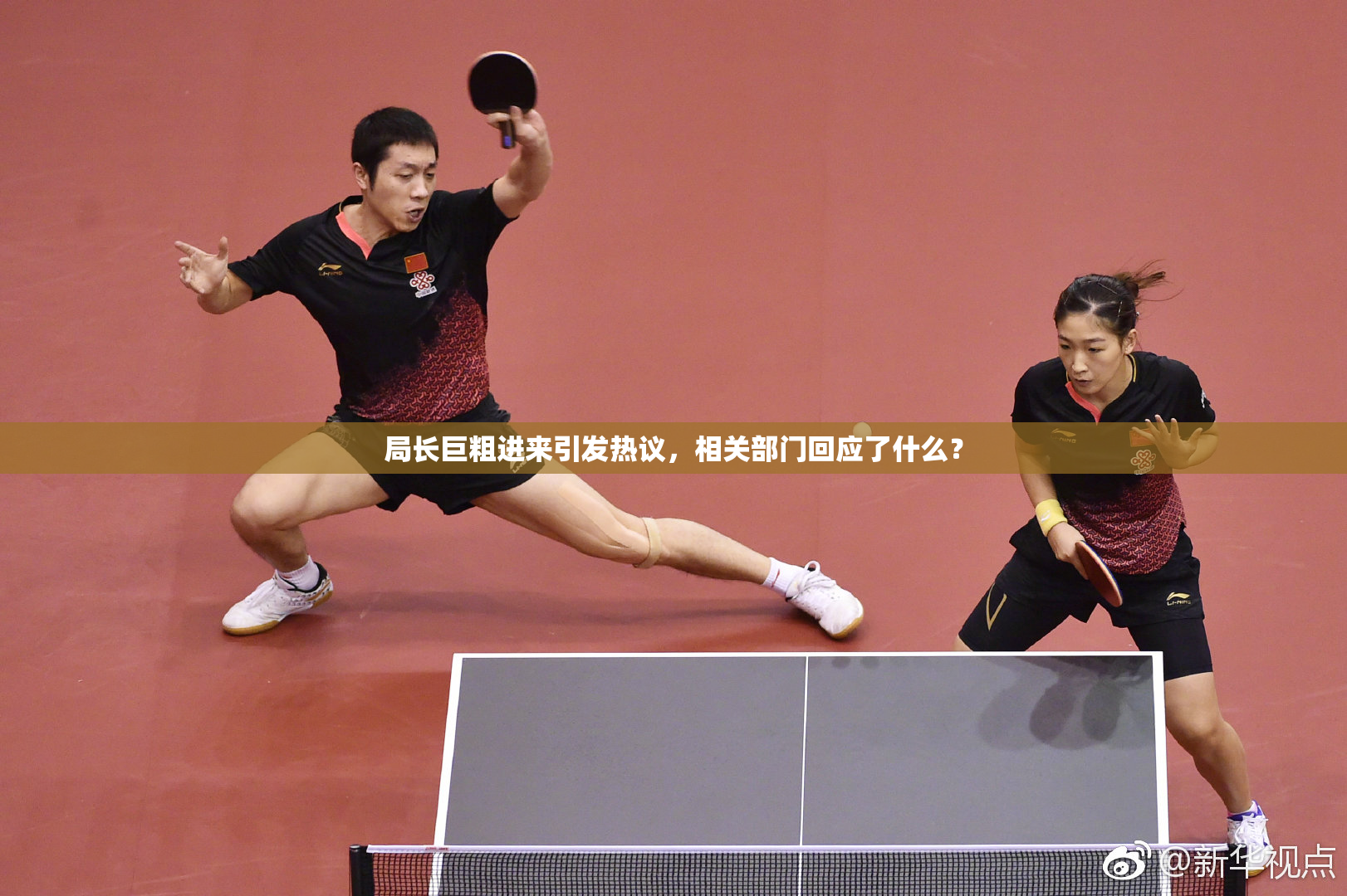 局长巨粗进来引发热议，相关部门回应了什么？