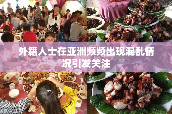 外籍人士在亚洲频频出现混乱情况引发关注