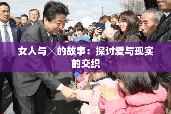 女人与╳的故事：探讨爱与现实的交织