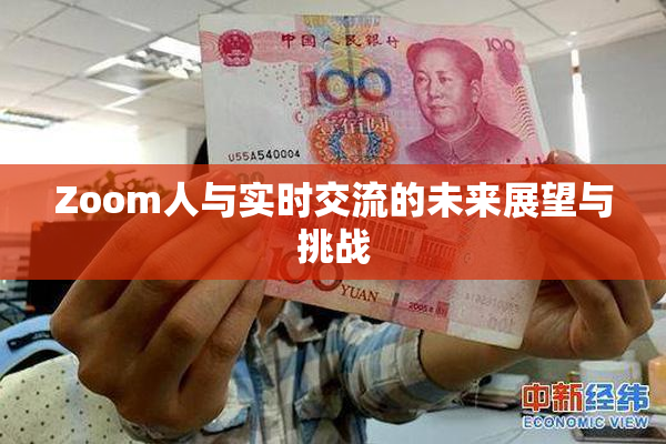 Zoom人与实时交流的未来展望与挑战