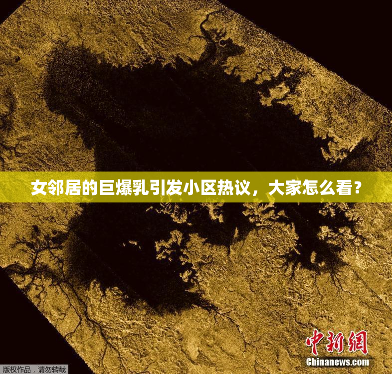 女邻居的巨爆乳引发小区热议，大家怎么看？