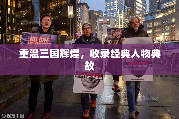 重温三国辉煌，收录经典人物典故