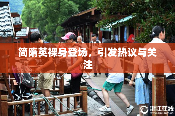 简隋英裸身登场，引发热议与关注