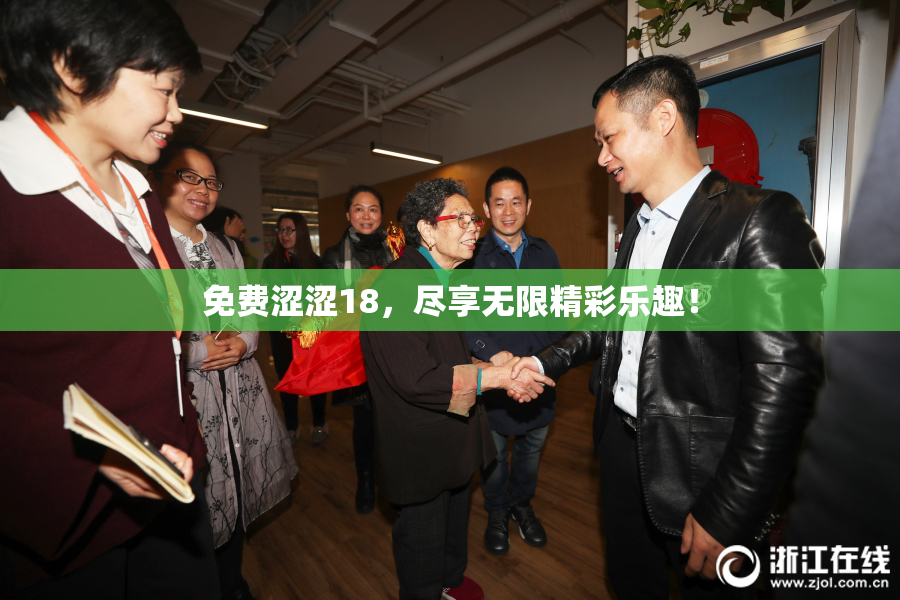 免费涩涩18，尽享无限精彩乐趣！
