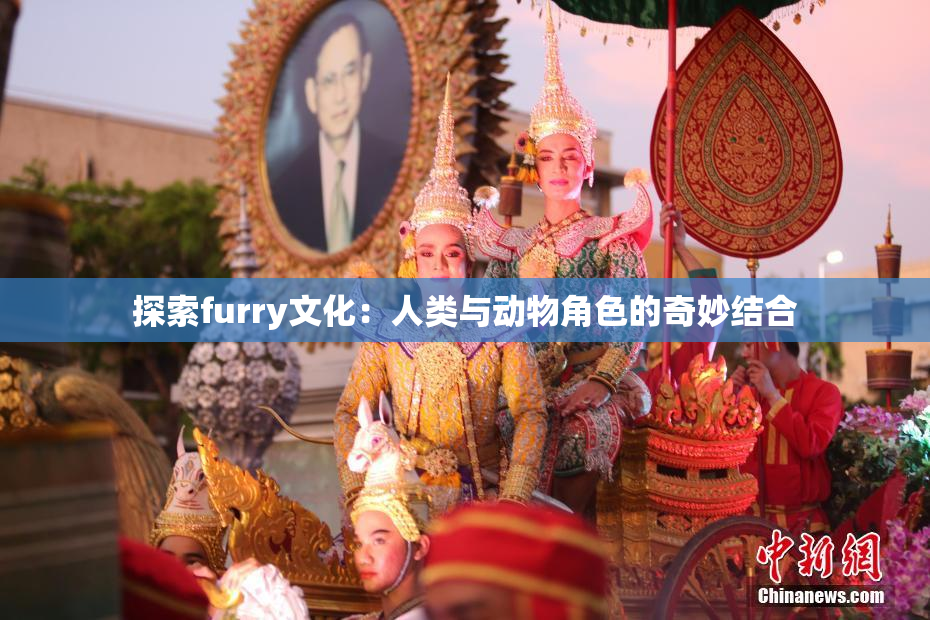 探索furry文化：人类与动物角色的奇妙结合