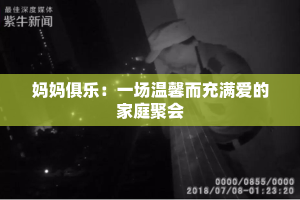 妈妈俱乐：一场温馨而充满爱的家庭聚会