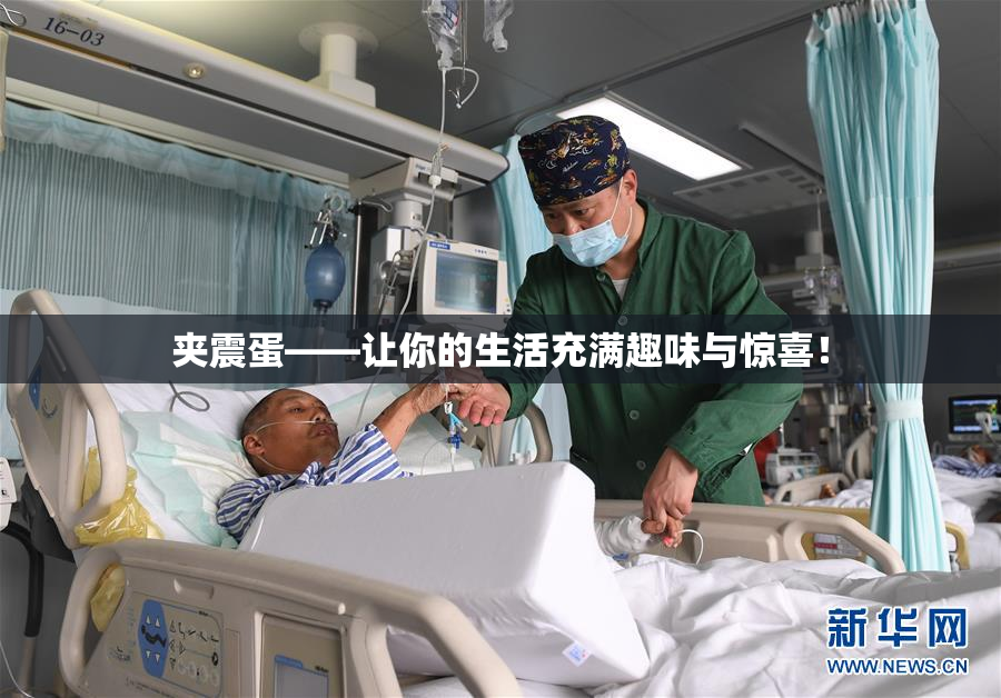 夹震蛋——让你的生活充满趣味与惊喜！