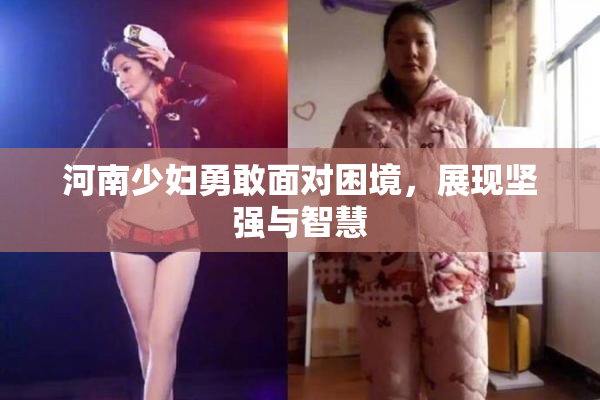 河南少妇勇敢面对困境，展现坚强与智慧