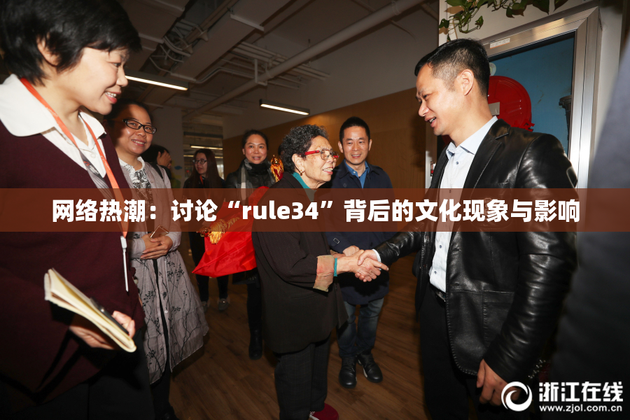 网络热潮：讨论“rule34”背后的文化现象与影响