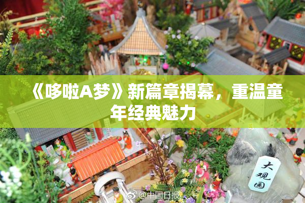 《哆啦A梦》新篇章揭幕，重温童年经典魅力