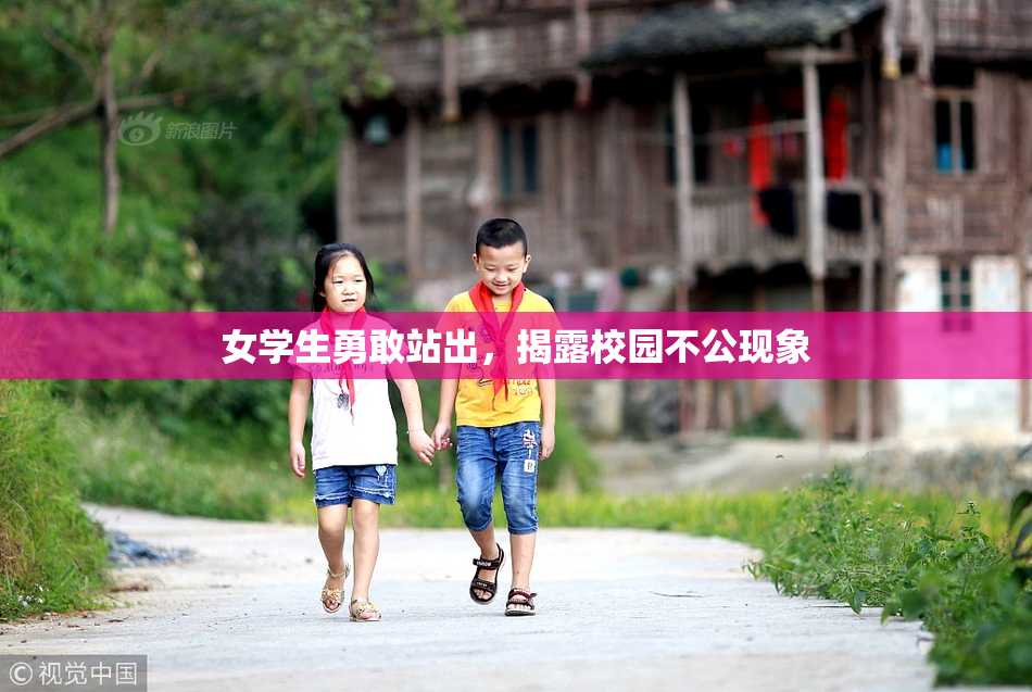 女学生勇敢站出，揭露校园不公现象