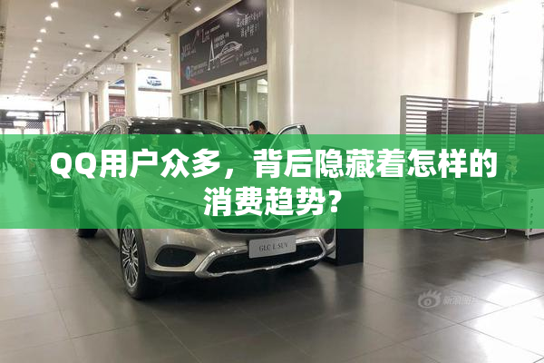QQ用户众多，背后隐藏着怎样的消费趋势？